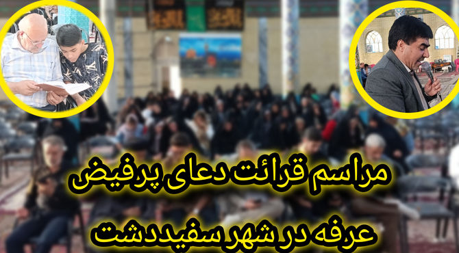 مراسم قرائت دعای عرفه در شهر سفید‌دشت 