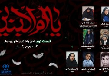 رادیو پانا شهرستان برخوار به مناسبت وفات حضرت ام البنین(س)