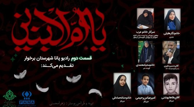 رادیو پانا شهرستان برخوار به مناسبت وفات حضرت ام البنین(س)