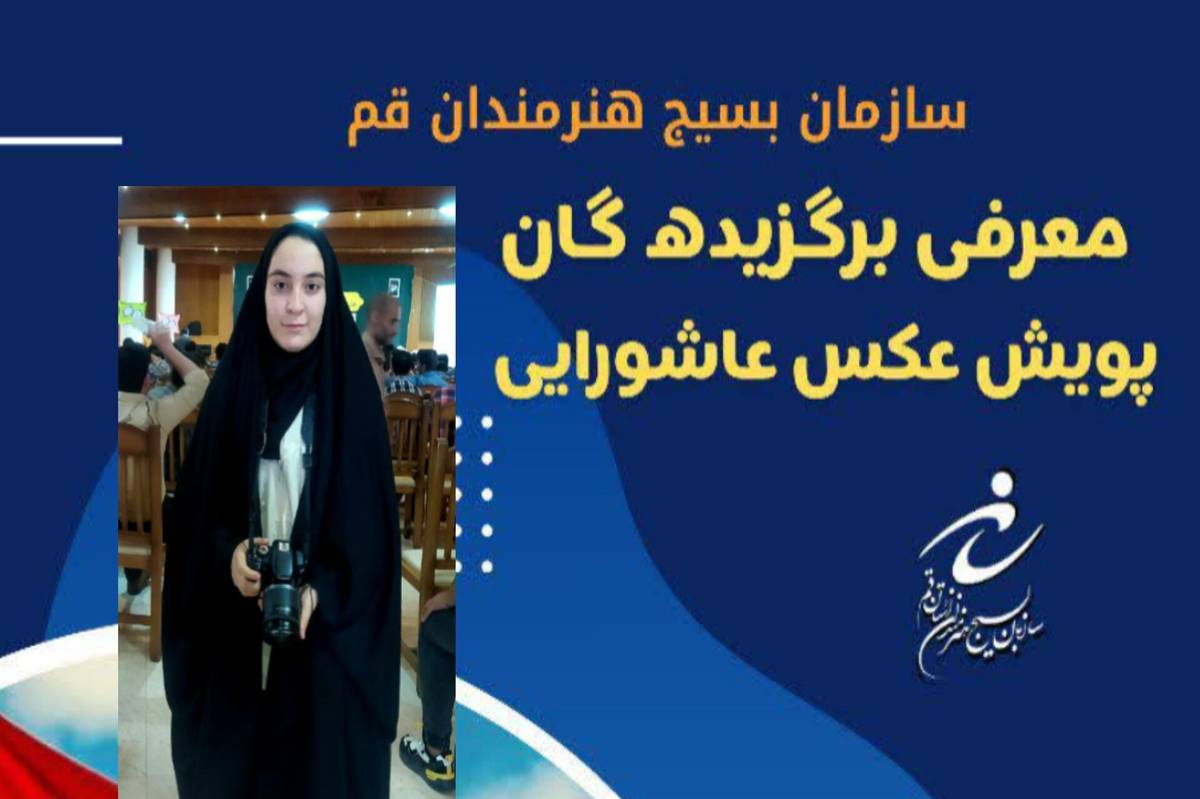 افتخار آفرینی خبرنگار پانا قم در پویش کشوری عکس عاشورایی 