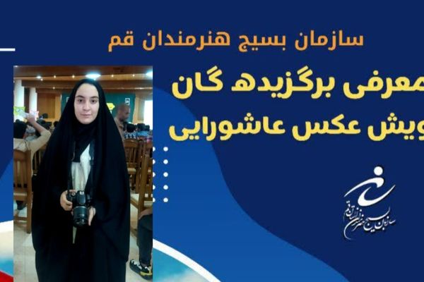 افتخارآفرینی خبرنگار پانا قم در پویش کشوری عکس عاشورایی