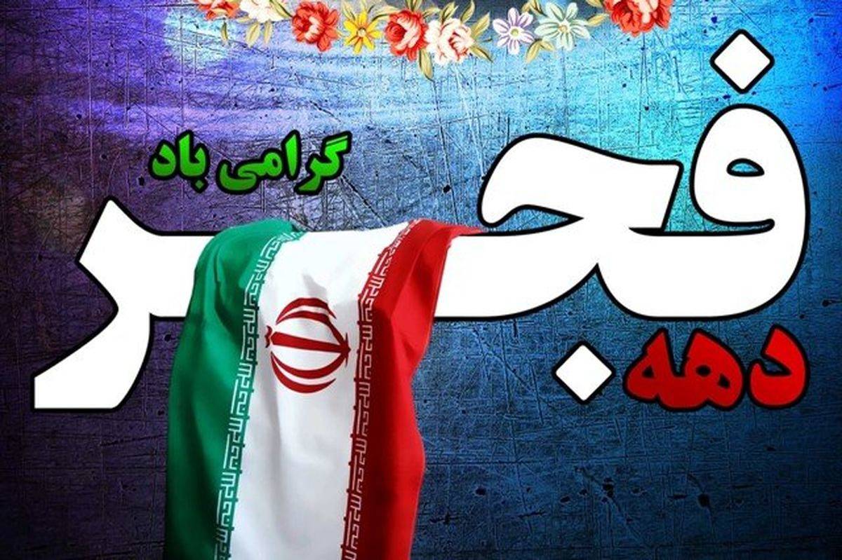 برنامه‌های جشن انقلاب آموزش و پرورش آذربایجان‌شرقی با محوریت از «فجر تا ظهور» برگزار می‌شود