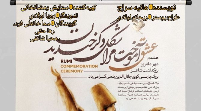 به مناسبت سالروز بزرگداشت مولانا 