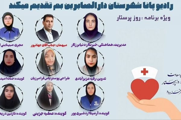 ویژه برنامه روز پرستار