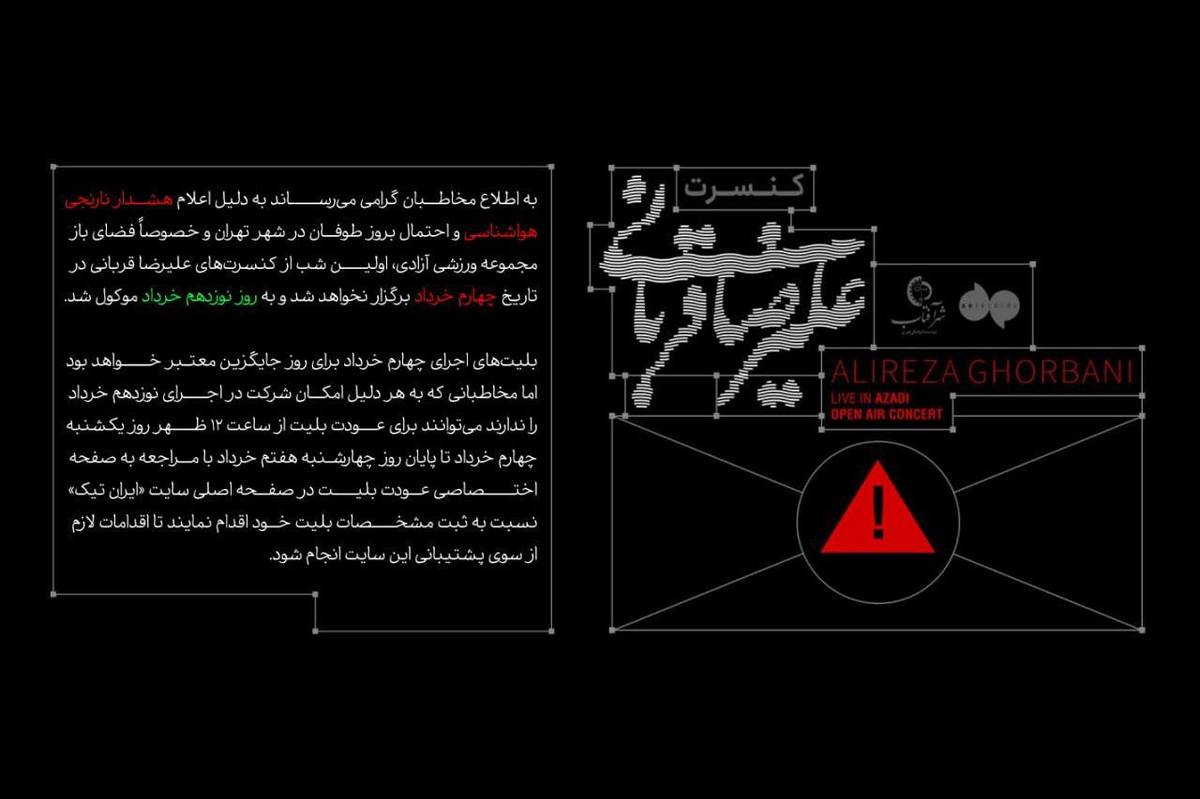 تغییر در زمان شروع کنسرت علیرضا قربانی