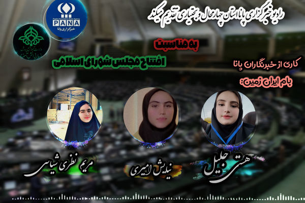 افتتاح اولین دوره مجلس شورای اسلامی 