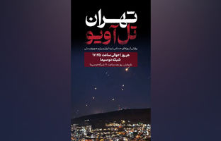 آغاز پخش مستند «تهران - تل‌آویو» از شبکه دو سیما