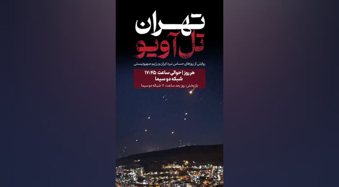 آغاز پخش مستند «تهران - تل‌آویو» از شبکه دو سیما