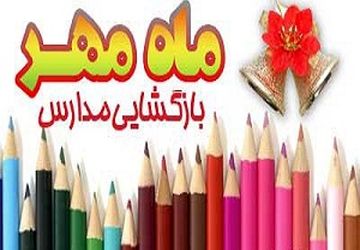 بازگشایی مدارس و شور و نشاط در بازار لوازم‌التحریر