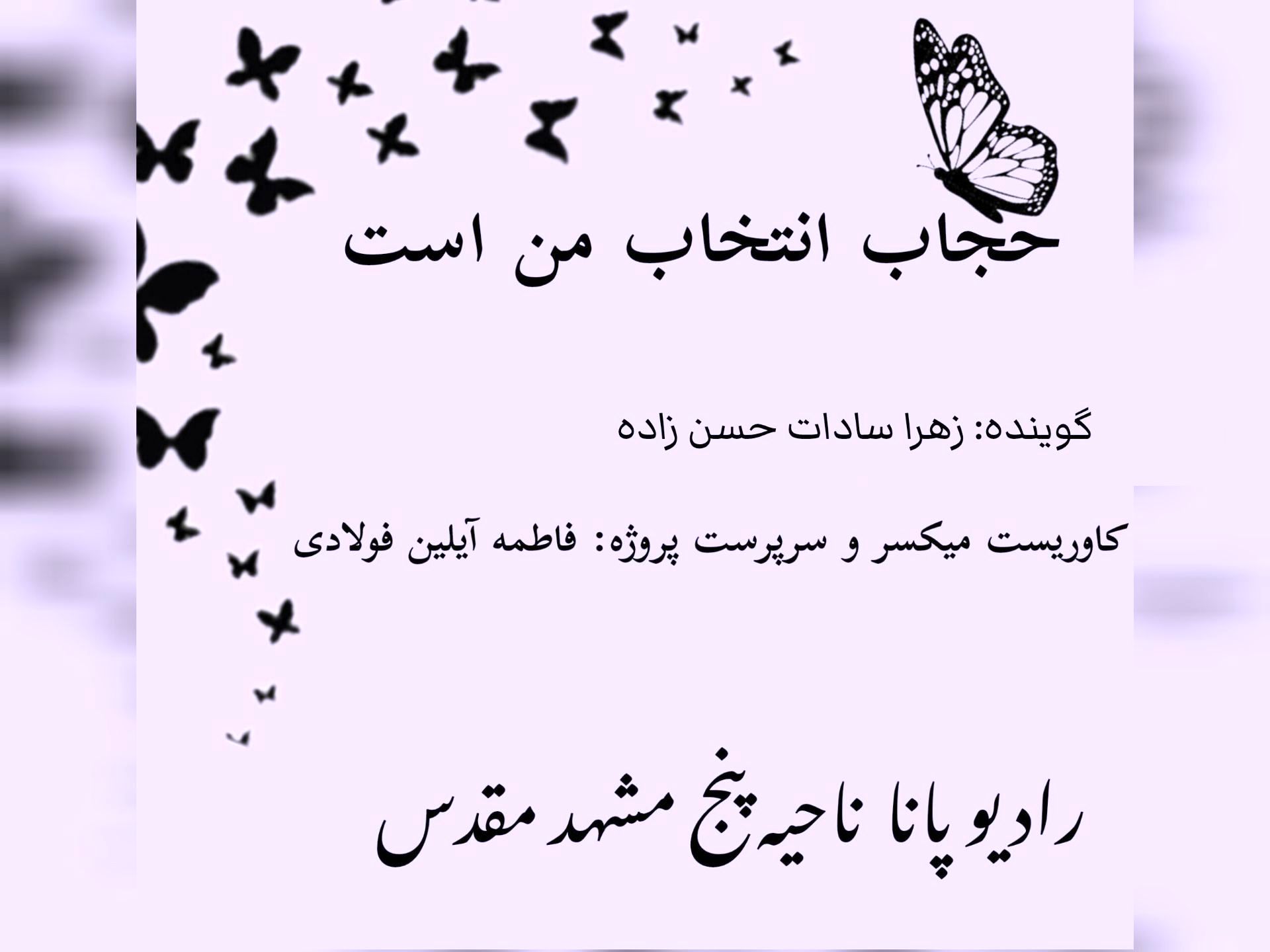 کتاب صوتی حجاب انتخاب من است 