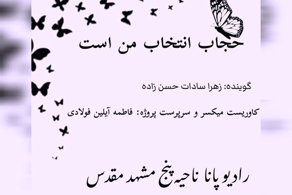 کتاب صوتی حجاب انتخاب من است 