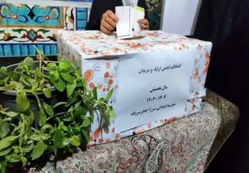 انجمن اولیا و مربیان دبستان میرزاجعفر سروقد انتخاب شدند
