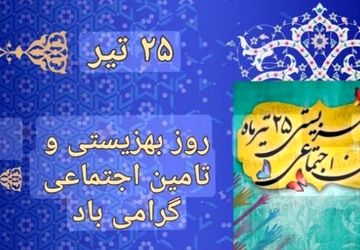 بزرگداشت هفته بهزیستی وروز تامین اجتماعی 