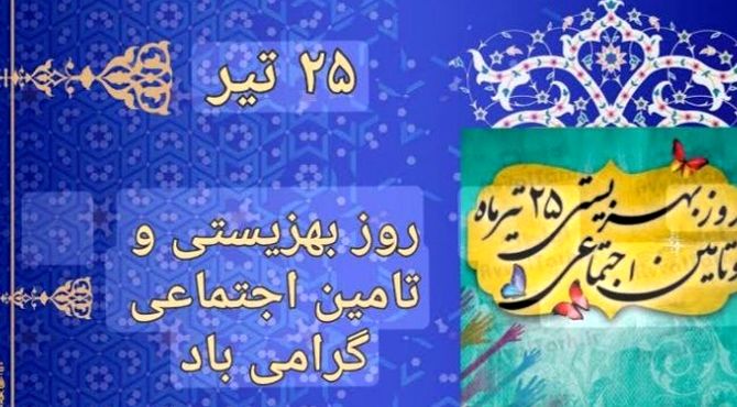 بزرگداشت هفته بهزیستی وروز تامین اجتماعی 