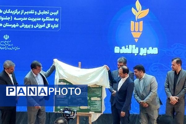 تقدیر از برگزیدگان جشنواره مدیر بالنده در شهرستان‌های استان تهران