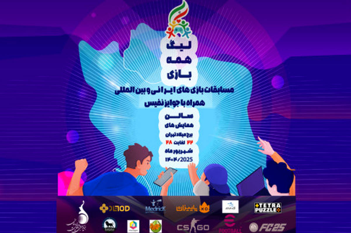 برگزاری نخستین دوره لیگ بازیهای موبایلی ایرانی به میزبانی برج میلاد