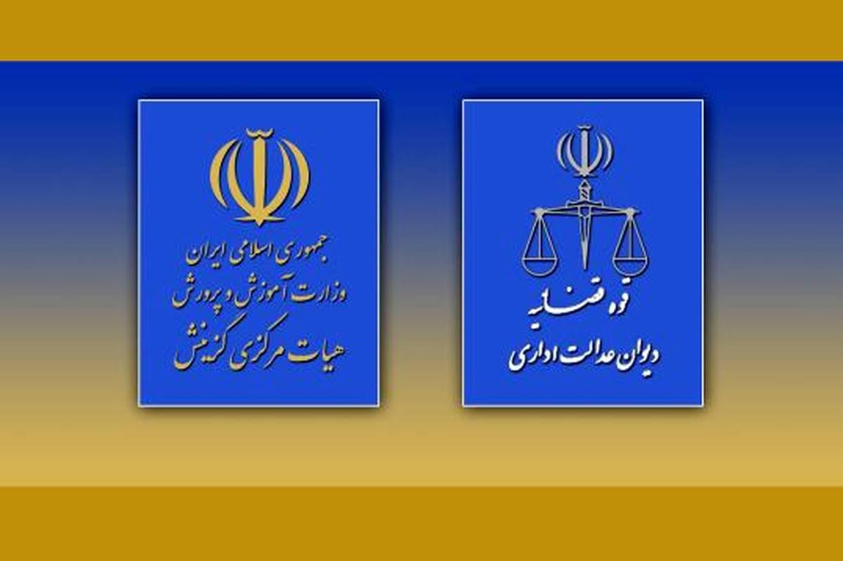 قدردانی دیوان عدالت اداری از عملکرد هیات مرکزی گزینش آموزش و پرورش