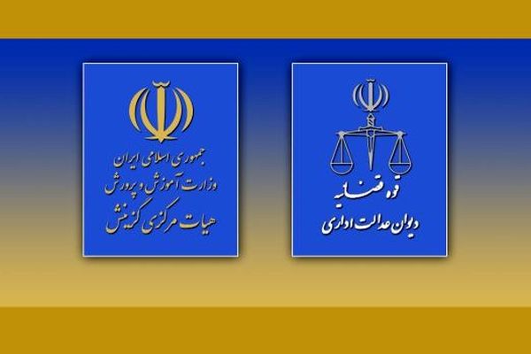 قدردانی دیوان عدالت اداری از عملکرد هیات مرکزی گزینش آموزش و پرورش