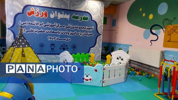 افتتاح اتاق‌های درس تربیت‌بدنی در مدارس استثنایی مشهد