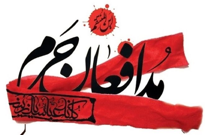 پرچمداران عشق و ایثار بزرگداشت شهدای مدافع حرم