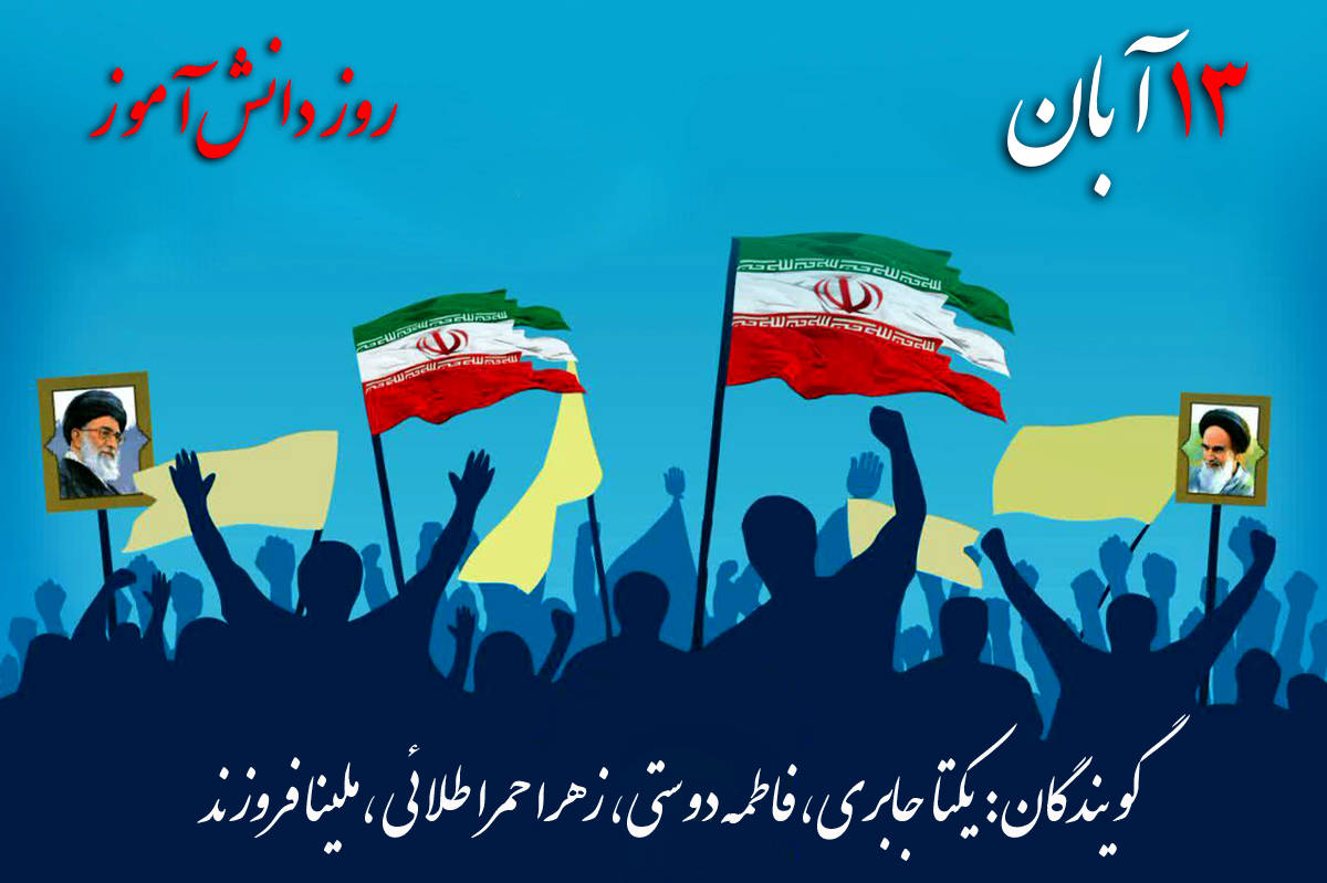 13 آبان صدایی که ماندگار شد