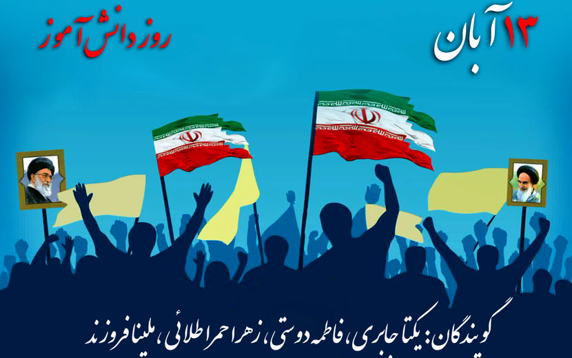 13 آبان صدایی که ماندگار شد