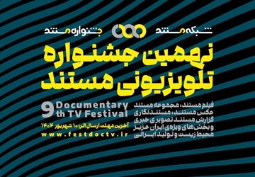 فراخوان نهمین جشنواره تلویزیونی مستند منتشر شد 