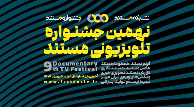 فراخوان نهمین جشنواره تلویزیونی مستند منتشر شد 