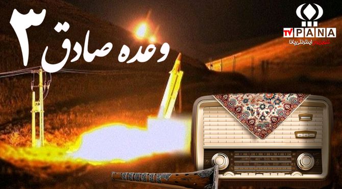به‌مناسبت عملیات وعده صادق ۳