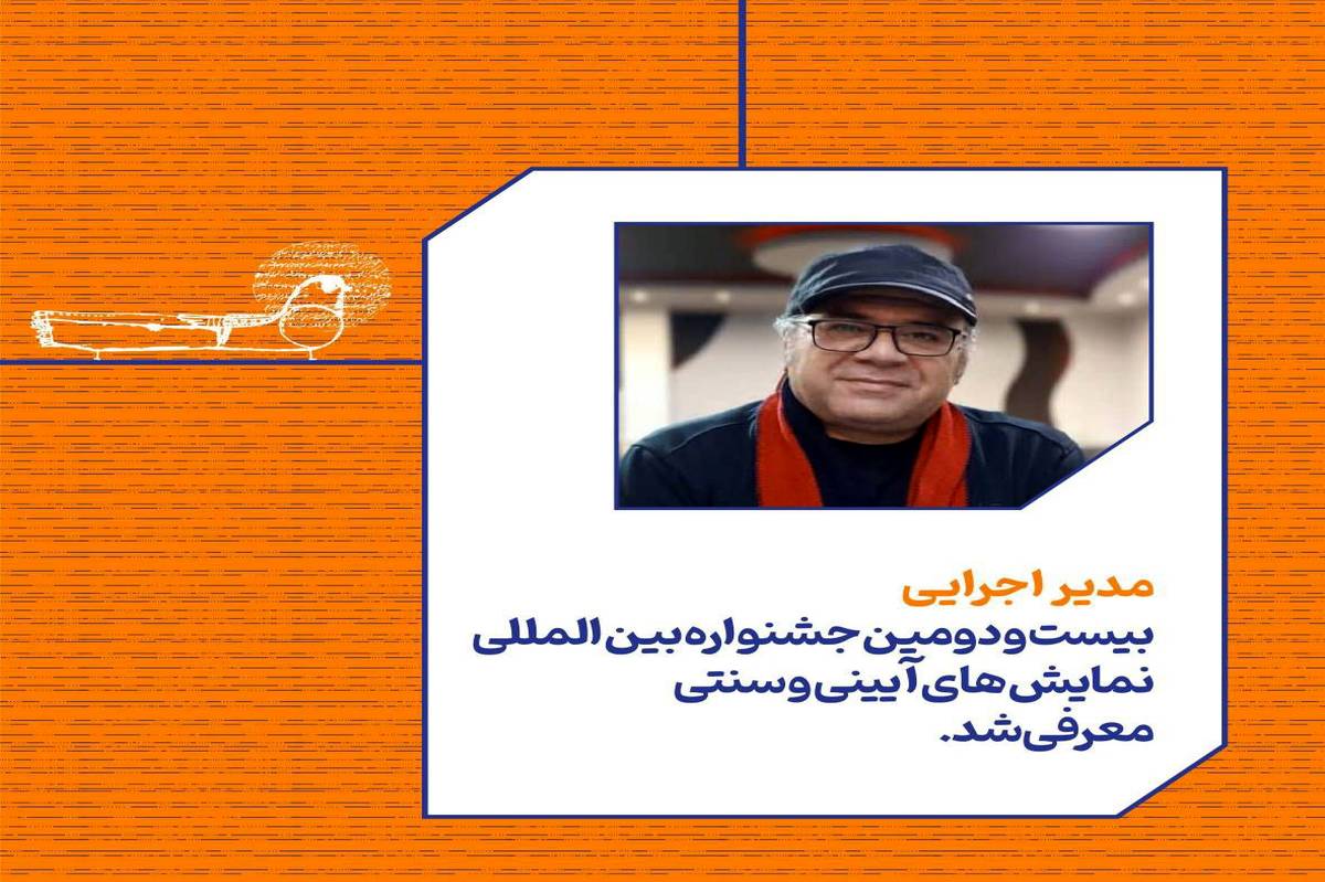 حسن عابدی مدیر اجرایی جشنواره بین‌المللی نمایش‌های آیینی و سنتی شد