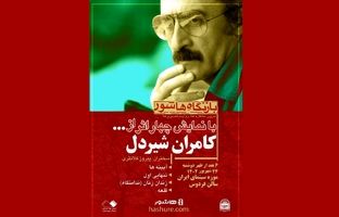 نمایش فیلم‌های کامران شیردل در موزه سینما