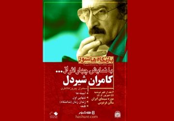 نمایش فیلم‌های کامران شیردل در موزه سینما
