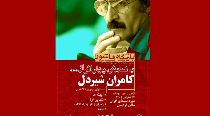 نمایش فیلم‌های کامران شیردل در موزه سینما