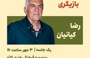 گفتگوی «رضا کیانیان» با علاقمندان به بازیگری