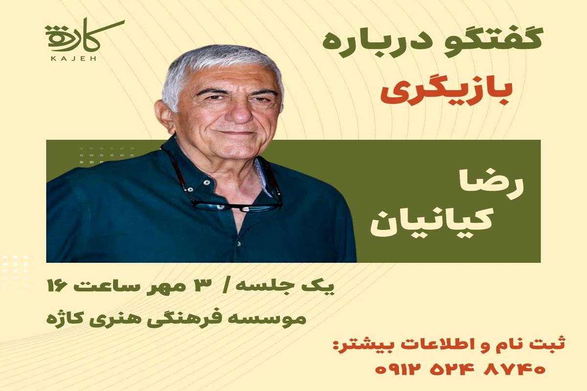 گفتگوی «رضا کیانیان» با علاقمندان به بازیگری