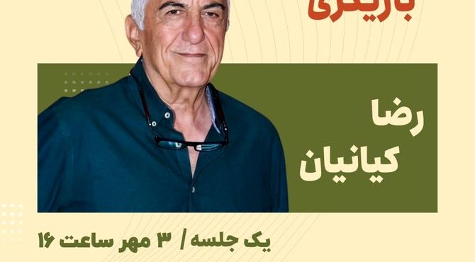 گفتگوی «رضا کیانیان» با علاقمندان به بازیگری