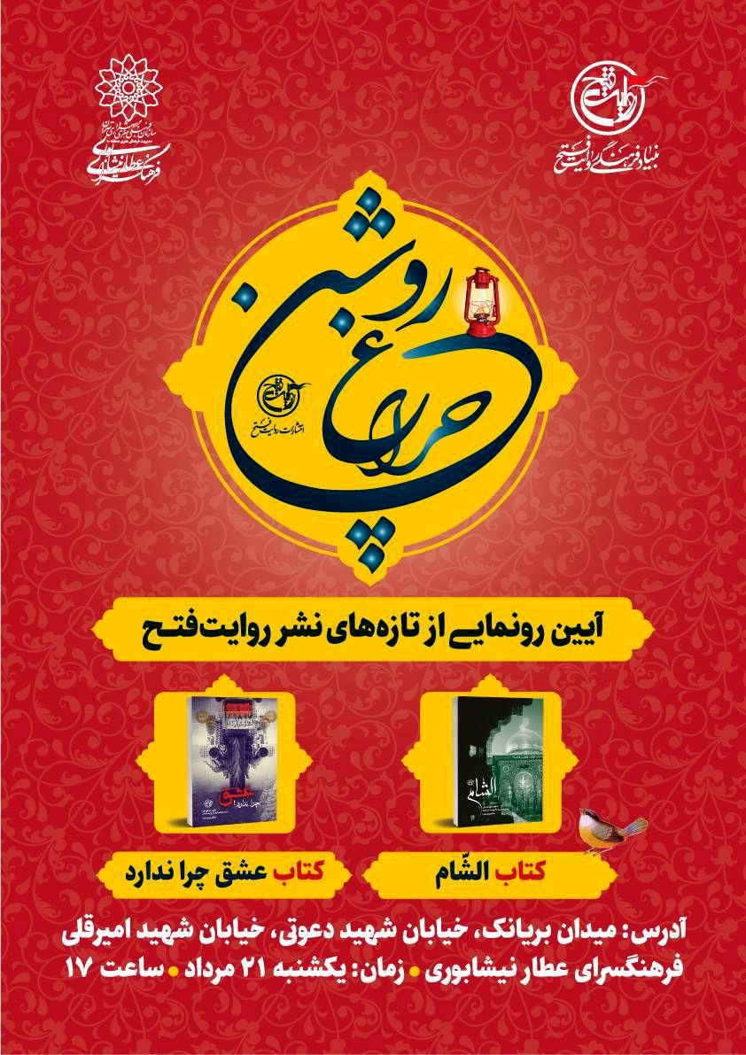 آیین رونمایی کتاب «الشام» و «عشق چرا ندارد» در فرهنگسرای عطار نیشابوری 