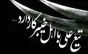  ما وارثانِ تمدنی هستیم که با شجاعت و مقاومت، تاریخ را رقم زده‌اند