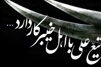  ما وارثانِ تمدنی هستیم که با شجاعت و مقاومت، تاریخ را رقم زده‌اند