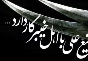 ما وارثانِ تمدنی هستیم که با شجاعت و مقاومت، تاریخ را رقم زده‌اند