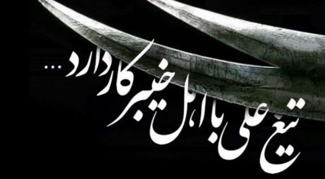  ما وارثانِ تمدنی هستیم که با شجاعت و مقاومت، تاریخ را رقم زده‌اند