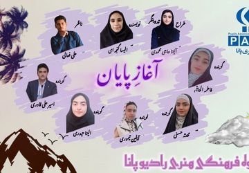 پادکست «آغازِ پایان»