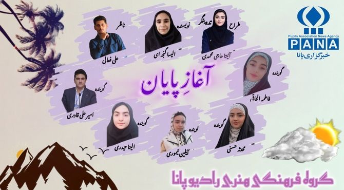 پادکست «آغازِ پایان»