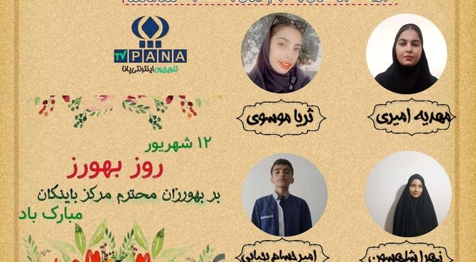 روز بهروز، تجلیل از انسان‌هایی که بی‌وقفه می‌درخشند