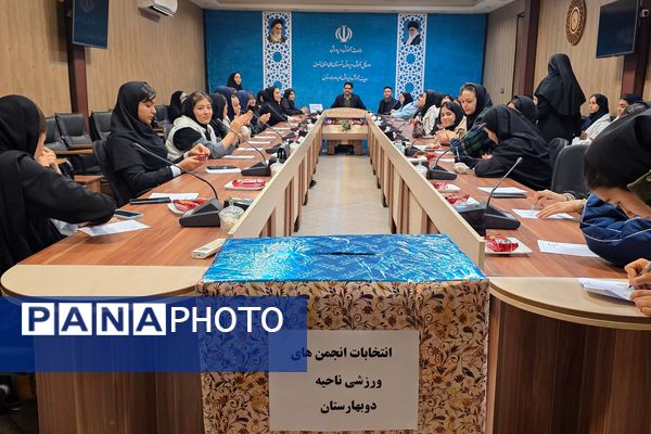 انتخابات انجمن های ورزشی دانش‌آموزی ناحیه دو بهارستان