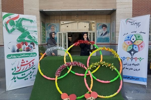 المپیاد ورزشی در مدرسه هوشیار ناحیه یک مشهد