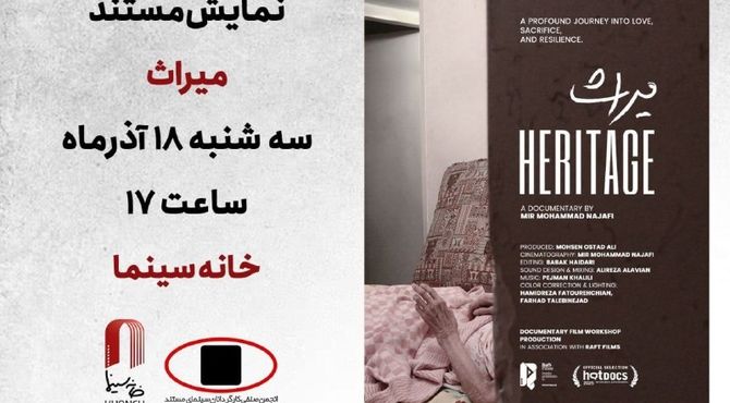 نمایش «میراث» در خانه سینما