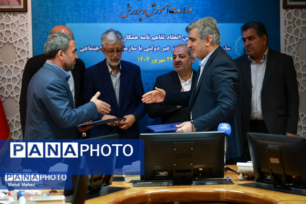 آیین تفاهم‌نامه سازمان مدارس و مراکز غیردولتی با سازمان تامین اجتماعی