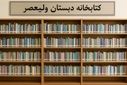 کتابخانه مدرسه ولیعصرِ فیروزکوه، در مکانِ تازه، جان گرفت