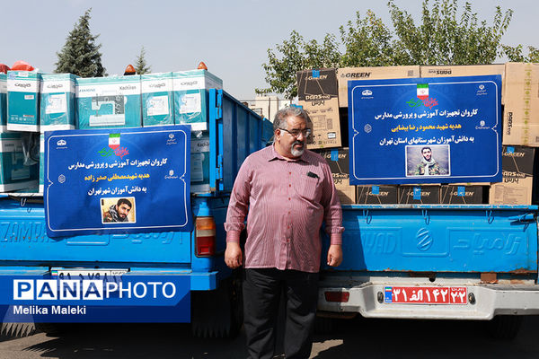 ارسال همزمان تجهیزات مدارس و هنرستان های استان تهران 